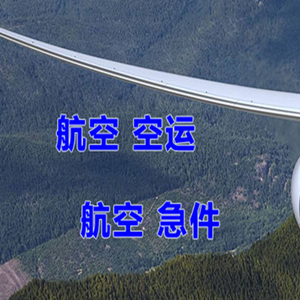 长春机场空运快递-选东方航空和上海航空